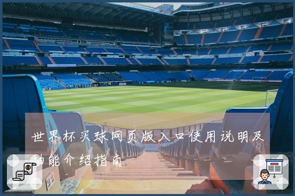 世界杯买球网页版入口使用说明及功能介绍指南