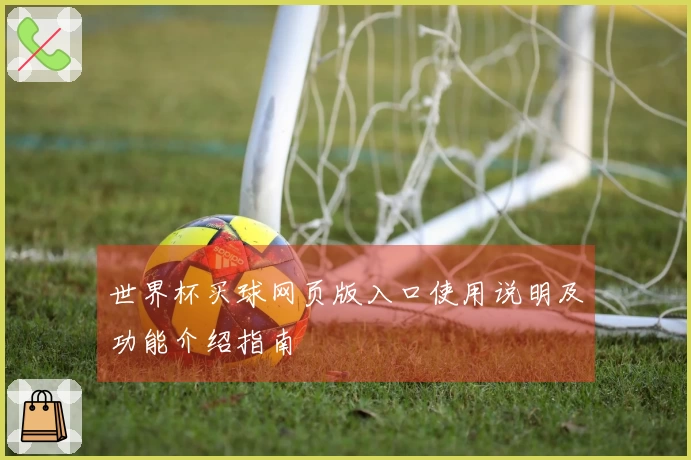 世界杯买球网页版入口使用说明及功能介绍指南