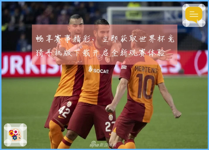 畅享赛事精彩，立即获取世界杯竞猜手机版下载开启全新观赛体验