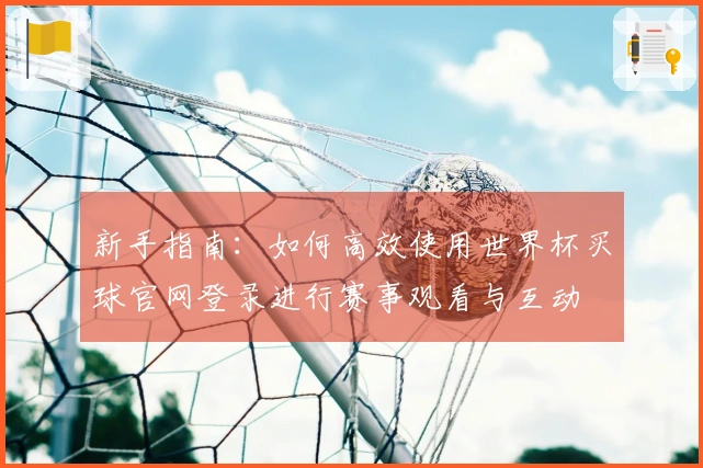 新手指南：如何高效使用世界杯买球官网登录进行赛事观看与互动